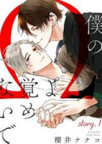 Boku no Omega yo Samenaide