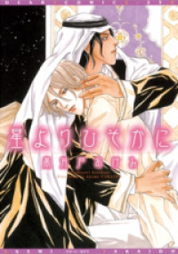 Hoshi yori Hisoka ni