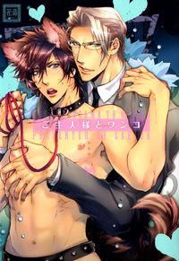 Goshujinsama to wanko