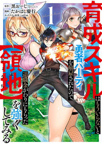 Ikusei Skill wa Mou Iranai to Yuusha Party o Kaiko Sareta no de