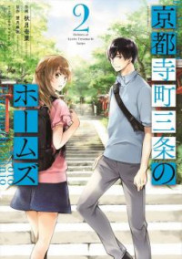 Kyoto Teramachi Sanjou no Holmes