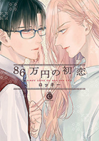 86 Man En no Hatsukoi