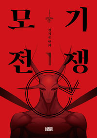 Mogi Jeonjaeng
