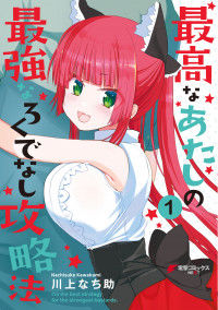 Saikouna atashi no saikyouna rokudenashi kouryaku-hou