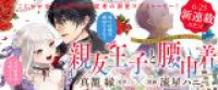 Shinyuu Ouji to Koshiginchaku ~Oshi no Ouji ni Kyuukon Sarete Komattemasu~