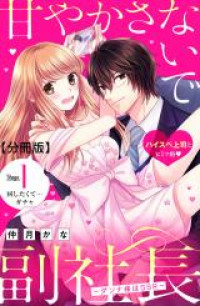 Amayakasanaide Fuku Shachou: Danna-sama wa SSR