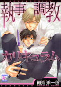 Shitsuji Choukyou Curriculum