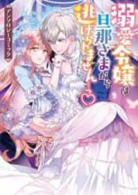 Dekiai Reijou wa Danna-sama kara Nigeraremasen... Anthology Comic