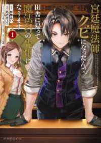 Kyuutei Mahou-shi Kubi ni Nattande, Inaka ni Kaette Mahou-ka no Sensei ni Narimasu 