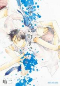 Mizuiro no Machi Made