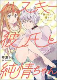 Husky Kareshi to Junjou-chan H na Banken wa Mate ga dekinai