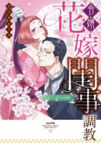 Reijou Hanayome Keiji Choukyou -Mukuna Tsubomi wa yoru Hiraku-