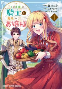 "Ou no Saien" no Kishi to, "Yasai" no Ojou-sama