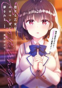 Koi suru Otome wa Ero Manga ni Yume wo miru