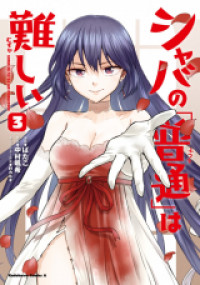 Shaba no "Futsuu" wa Muzukashii