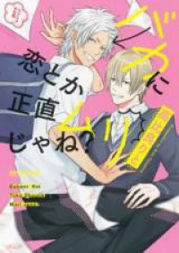 Baka ni Koi toka Shoujiki Muri ja ne?