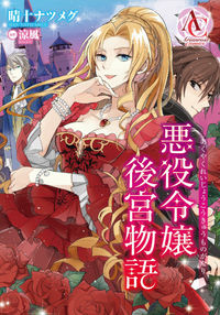 The Inner Palace Tale of a Villainess Noble Girl
