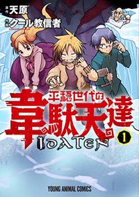 Heion Sedai no Idaten-tachi (COOL Kyoushinja)