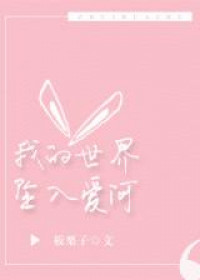 Wo De Shi Jie Zhui Ru Ai He (Novel)