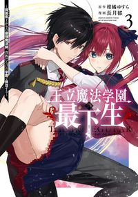 Ouritsu Mahou Gakuen no Saikasei - Hinkongai Agari no Saikyou Mahoushi, Kizoku Darake no Gakuen de Musou Suru