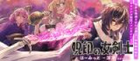 Juin no Onna Kenshi