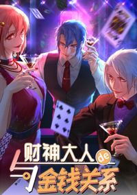 Yu Caishen Daren de Jinqian Guanxi