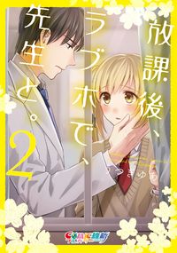 Houkago, Love Ho de, Sensei to