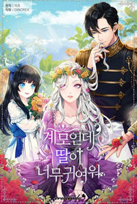 I'm Only a Stepmother, but My Daughter Is Just So Cute!