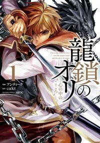Ryuu Kusari no Ori -Kokoro no Uchi no "Kokoro"-