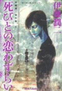 Shibito no Koiwazurai