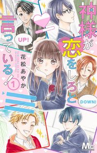 Kami-sama ga Koi o Shiro to Itte Iru!