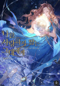 To You Who Do Not Love Me