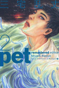 Pet (MIYAKE Ranjou)