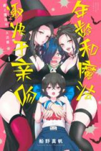 Toshi to Mahou wa Kiss Shidai