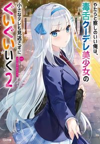 Yatarato Sasshi no Ii Ore wa, Dokuzetsu Kuudere Bishoujo no Chiisana Dere mo Minogasazu ni Guigui Iku