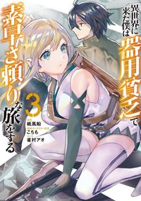 Isekai ni Kita Boku wa Kiyoubinbou de Subayasa Tayori na Tabi o Suru