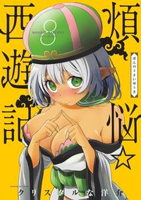 Bonnou Saiyuuki