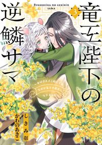 Ryuuou Heika no Gekirin-sama ~Hon Suki Nezumi Himedesuga, Naze ka Ryuuou no Saiai ni Narimashita~