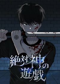 Zettai Kami no Yuugi