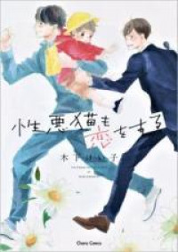 Shouwaru Neko mo Koi o Suru