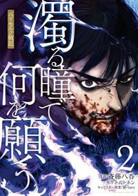 Nigoru Hitomi de Nani wo Negau - Highserk Senki