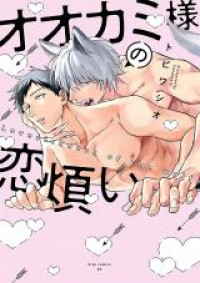 Ookami-sama no Koiwazurai