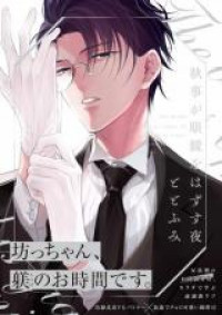 Shitsuji ga Megane wo Hazusuyoru