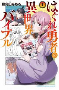 Hagure Yuusha no Isekai Bible