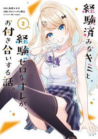 Keiken Zumi na Kimi to, Keiken Zero na Ore ga, Otsukiai Suru Hanashi