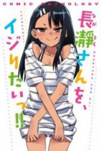 Ijiranaide, Nagatoro-san Comic Anthology