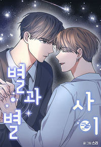 Between the Stars