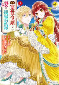 Jishou Akuyaku Reijou na Tsuma no Kansatsu Kiroku.