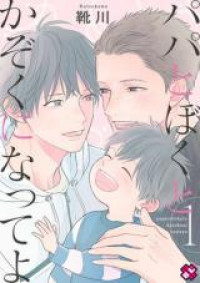Papa to Boku to Kazoku ni Natte yo