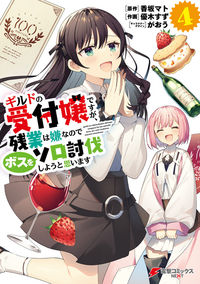 Guild no Uketsukejou desu ga, Zangyou wa Iya na node Boss wo Solo Tobatsu shiyou to Omoimasu